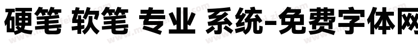 硬笔 软笔 专业 系统字体转换